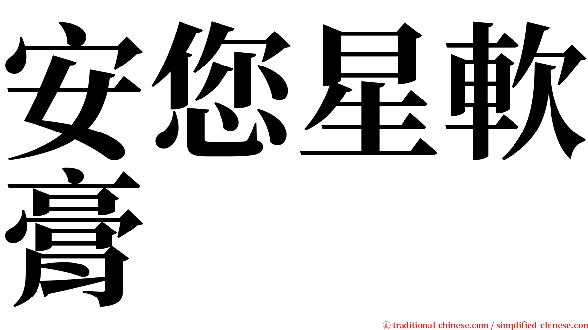 安您星軟膏 serif font