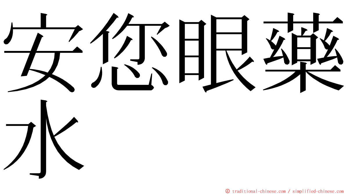 安您眼藥水 ming font