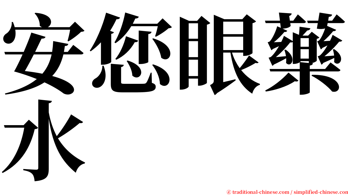 安您眼藥水 serif font