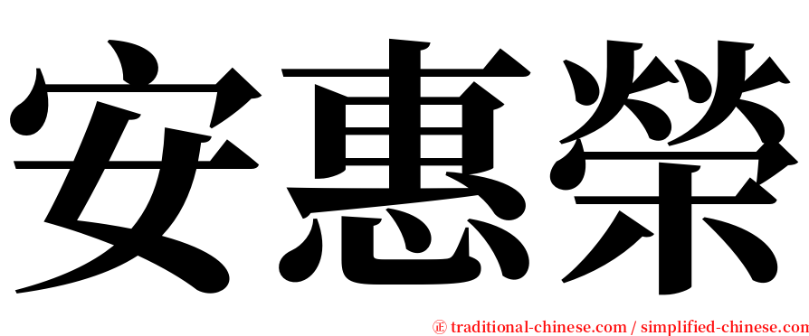 安惠榮 serif font