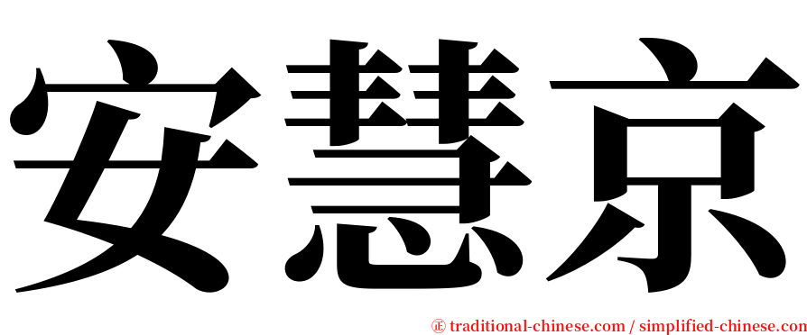 安慧京 serif font