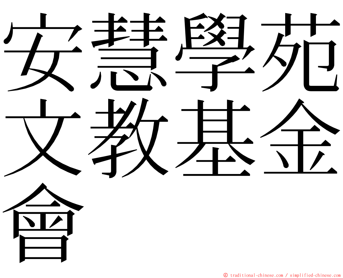 安慧學苑文教基金會 ming font