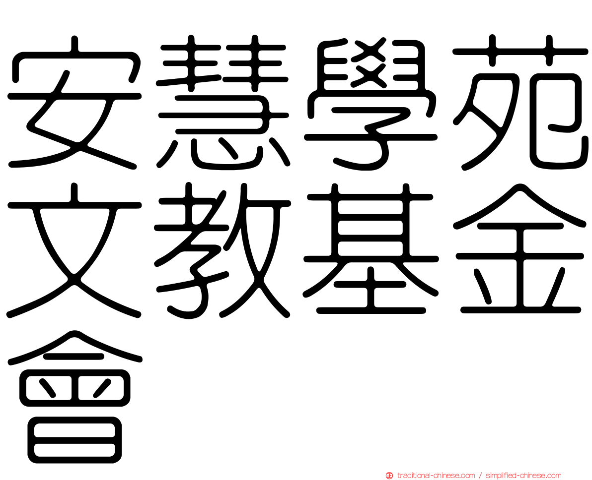 安慧學苑文教基金會