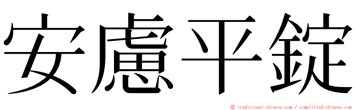 安慮平錠 ming font