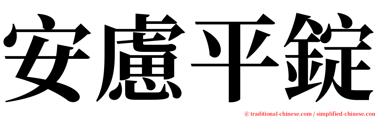 安慮平錠 serif font