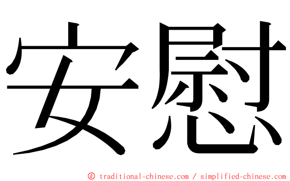 安慰 ming font