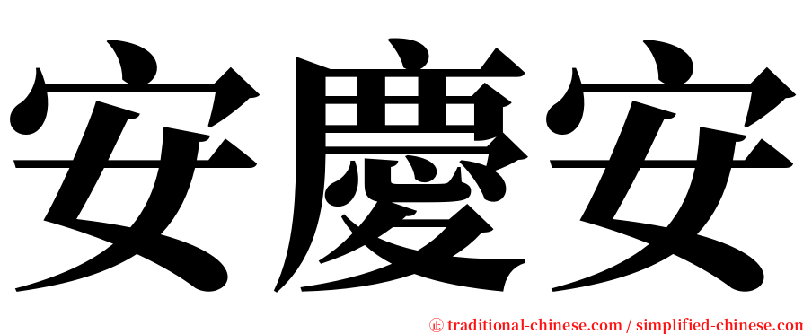 安慶安 serif font