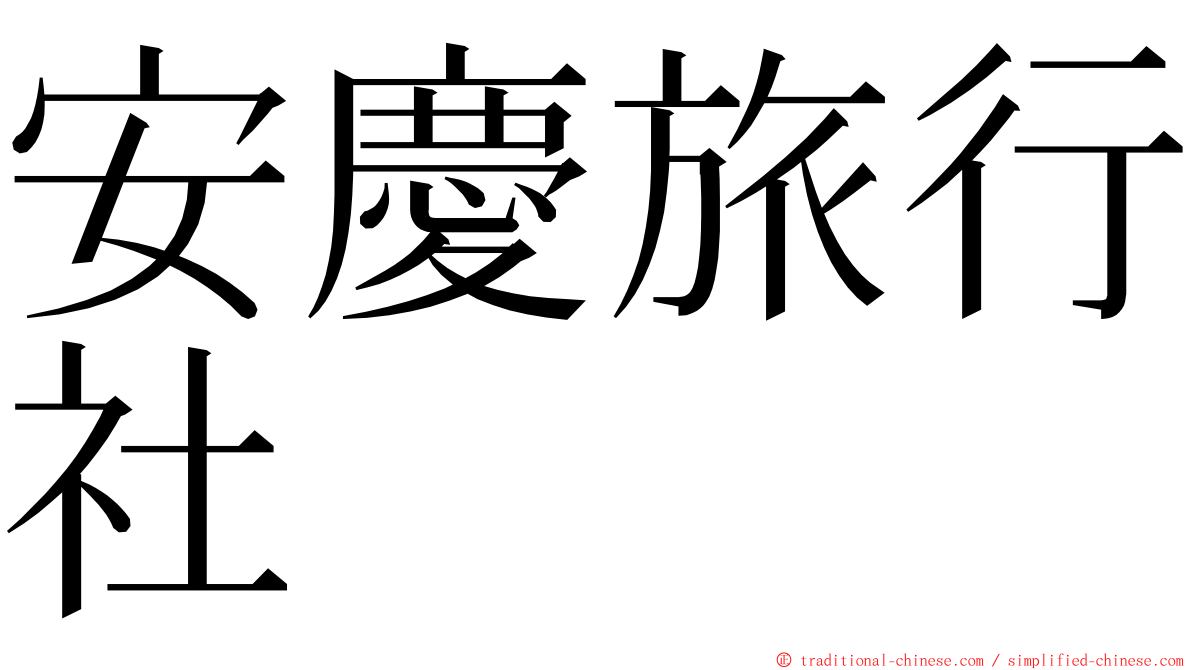 安慶旅行社 ming font