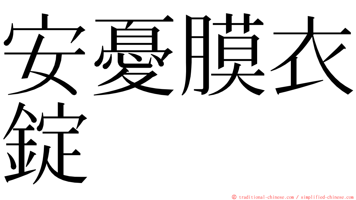 安憂膜衣錠 ming font