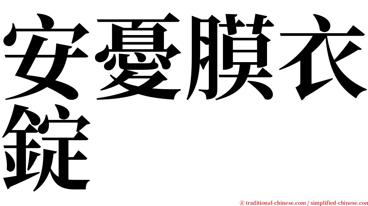 安憂膜衣錠 serif font