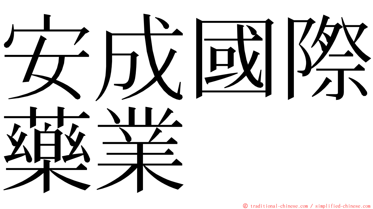 安成國際藥業 ming font