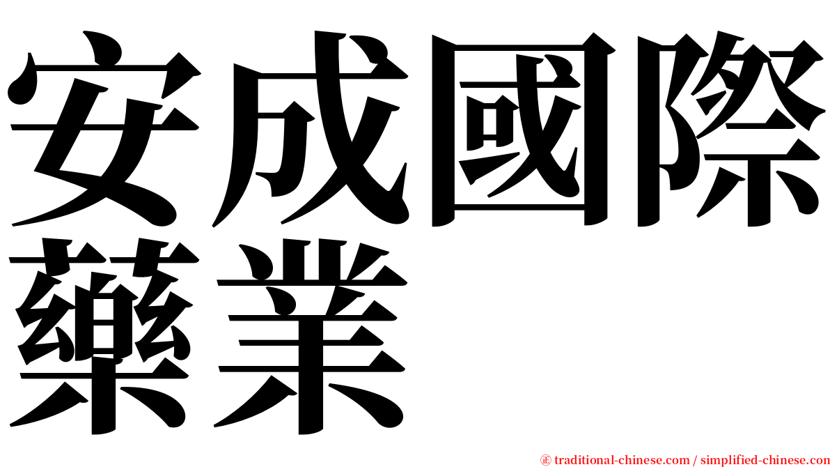 安成國際藥業 serif font