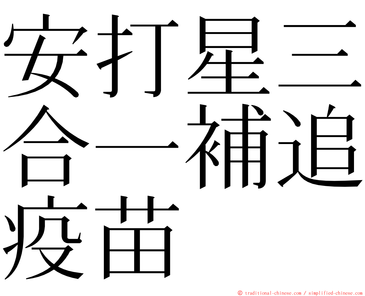 安打星三合一補追疫苗 ming font