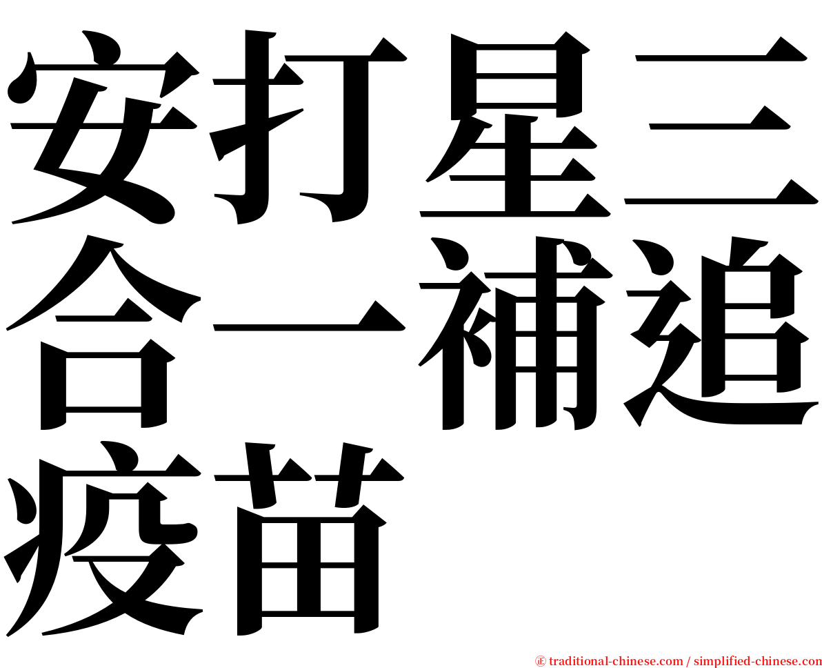 安打星三合一補追疫苗 serif font