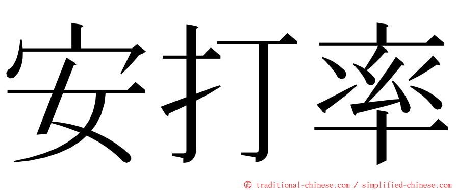 安打率 ming font