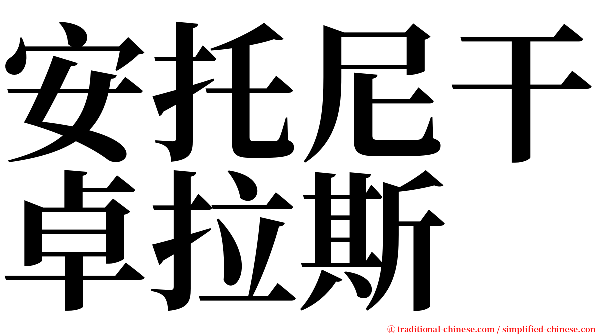 安托尼干卓拉斯 serif font