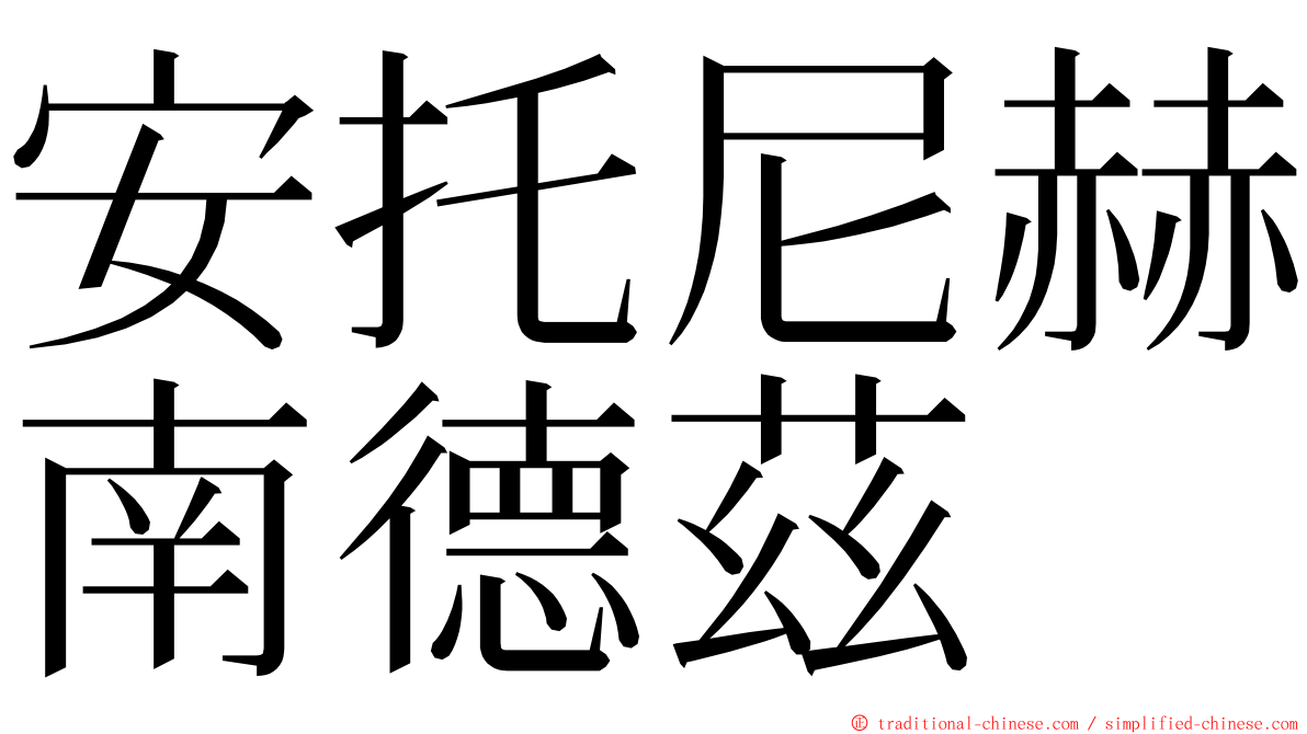 安托尼赫南德茲 ming font