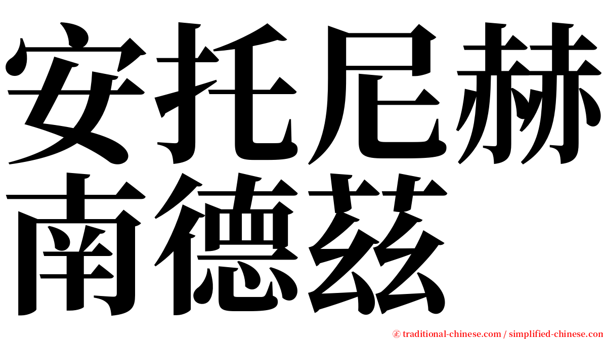 安托尼赫南德茲 serif font