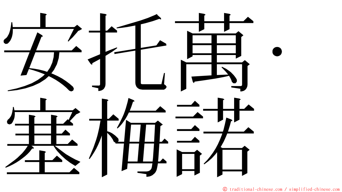 安托萬·塞梅諾 ming font