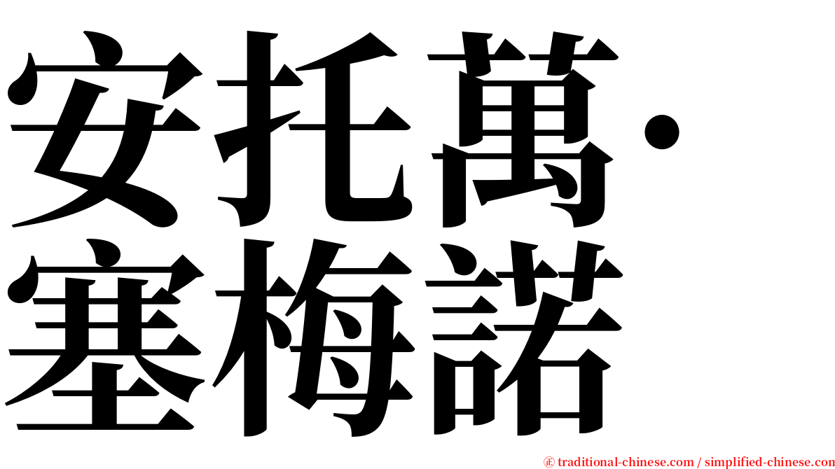 安托萬·塞梅諾 serif font