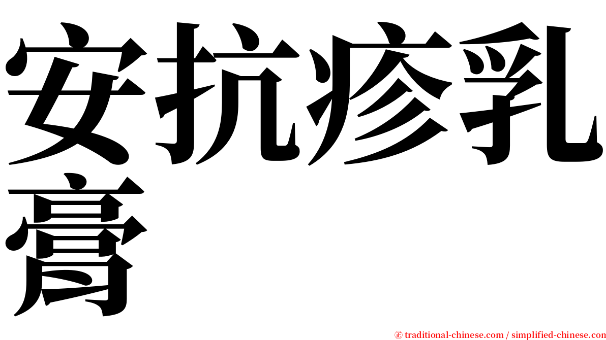 安抗疹乳膏 serif font