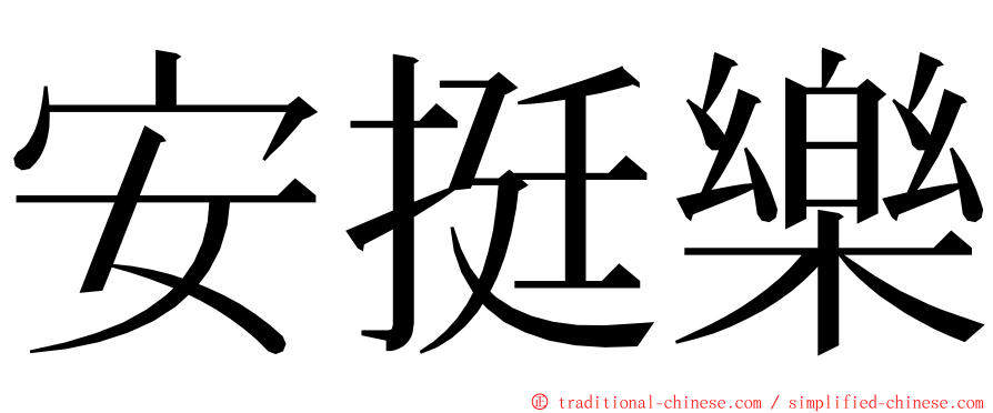 安挺樂 ming font