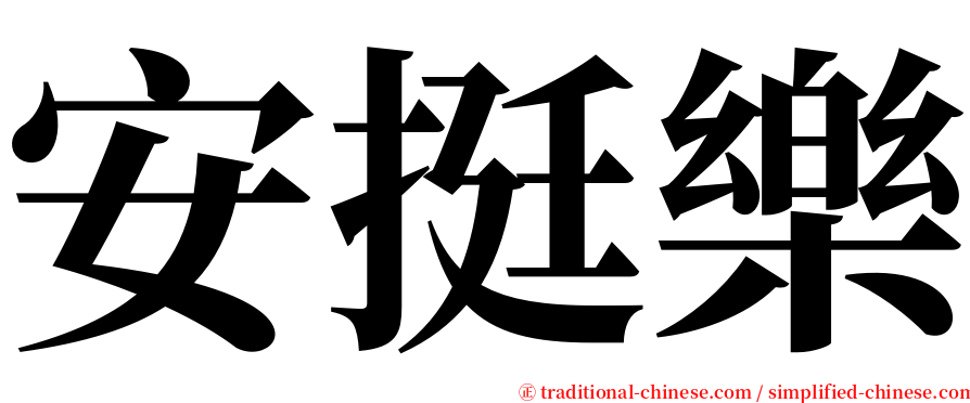 安挺樂 serif font