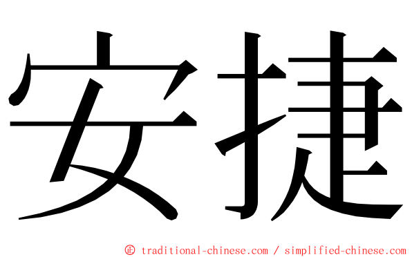 安捷 ming font