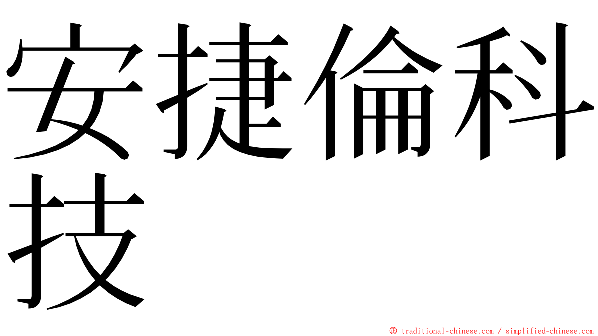 安捷倫科技 ming font