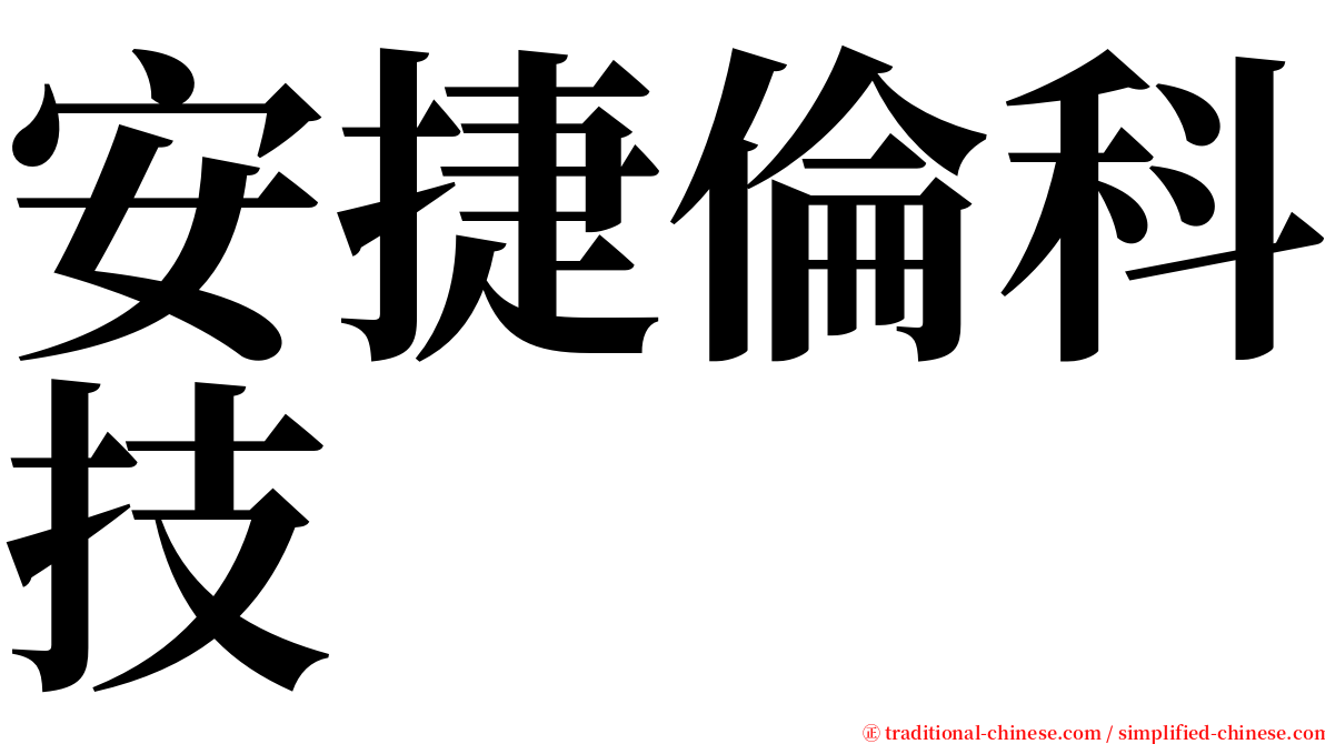 安捷倫科技 serif font