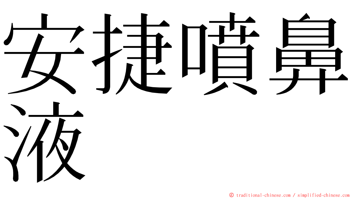 安捷噴鼻液 ming font