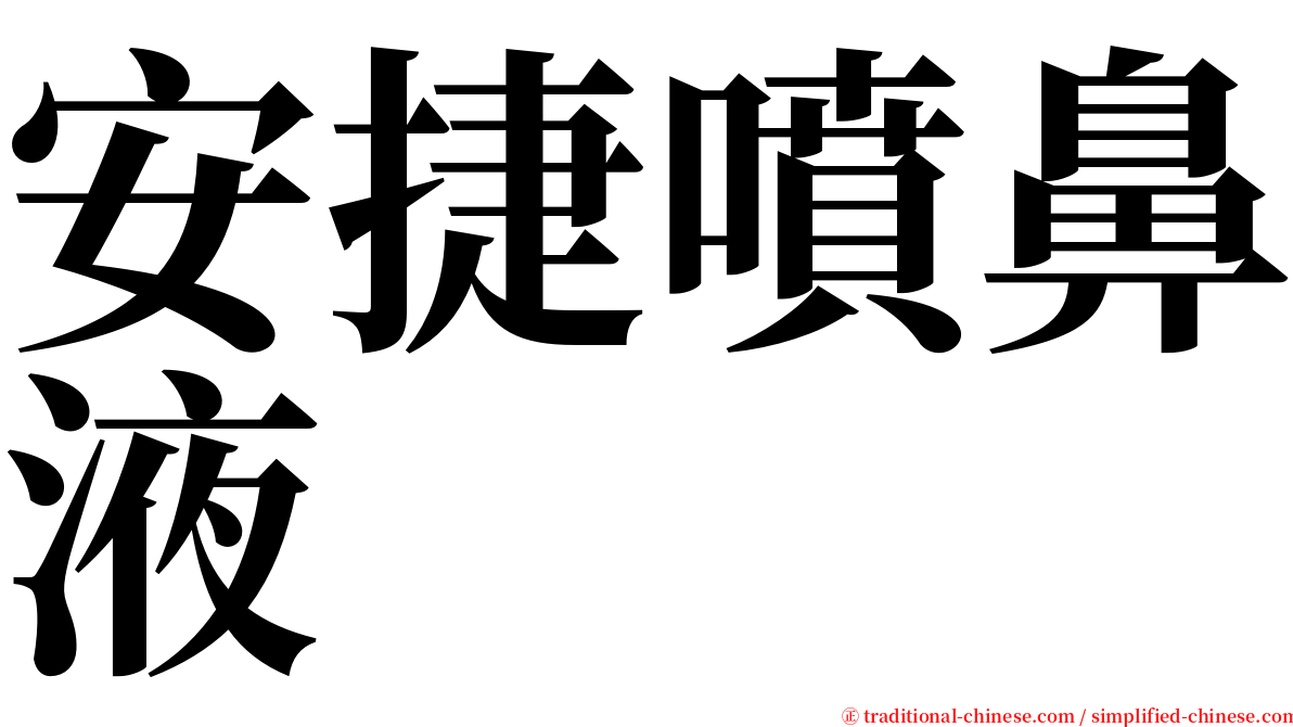 安捷噴鼻液 serif font