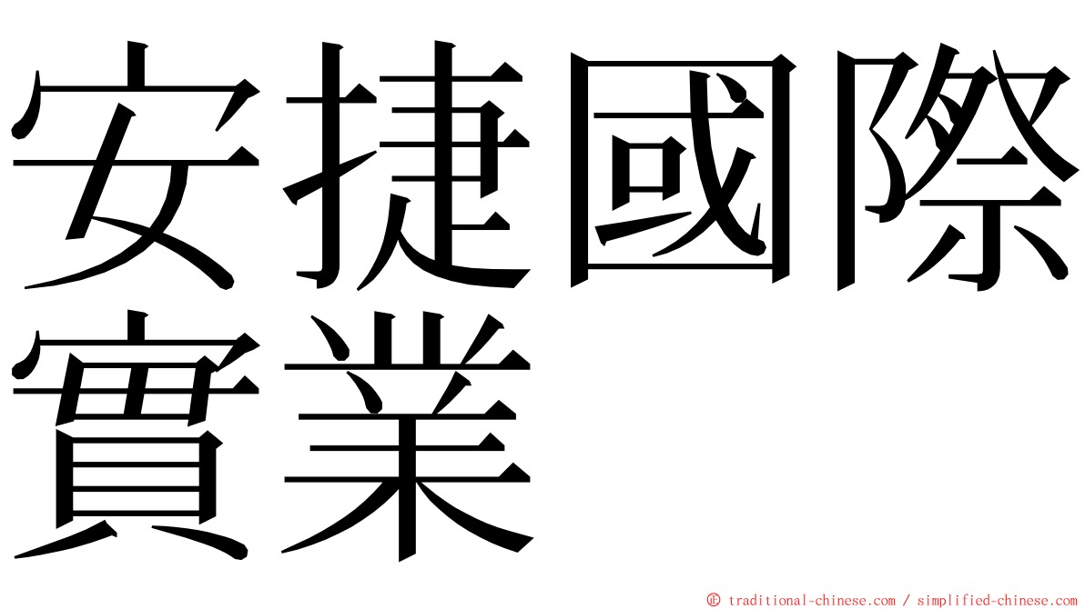 安捷國際實業 ming font