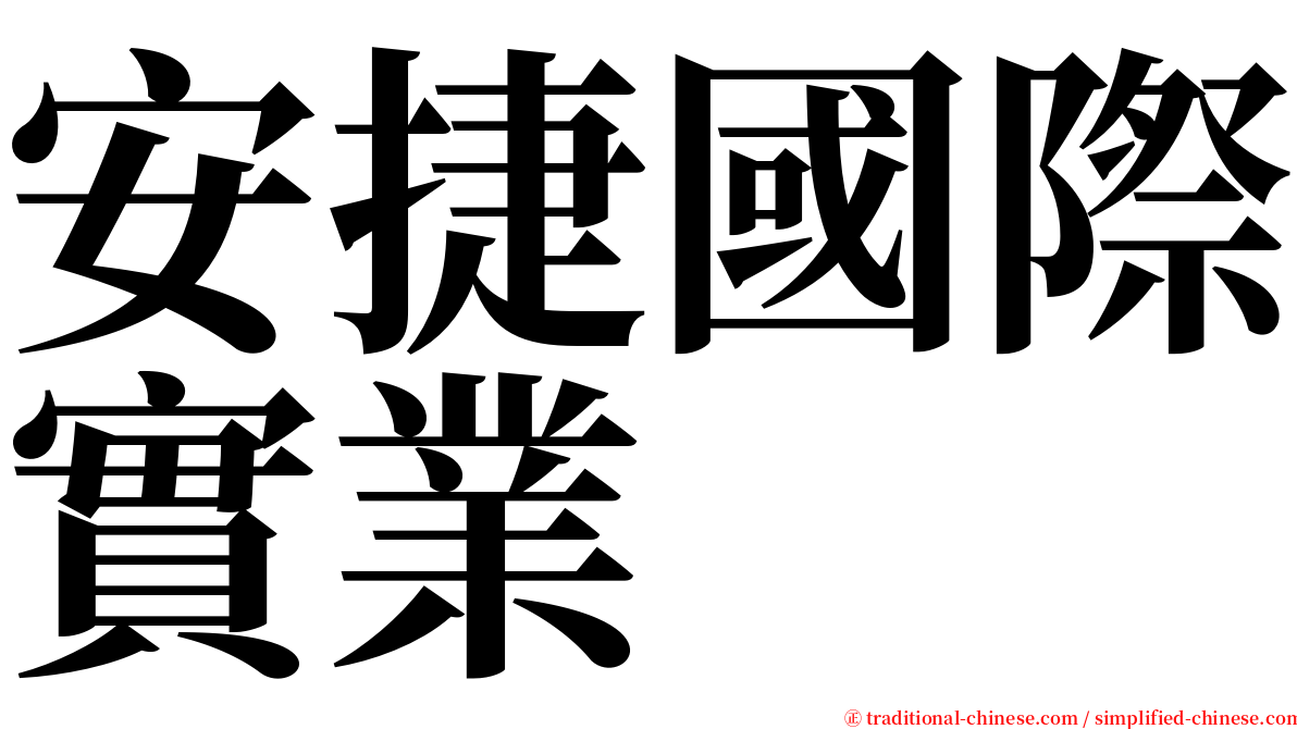 安捷國際實業 serif font