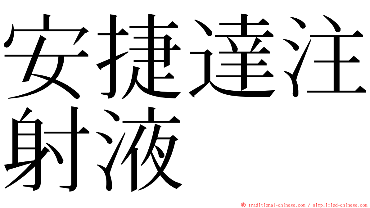 安捷達注射液 ming font