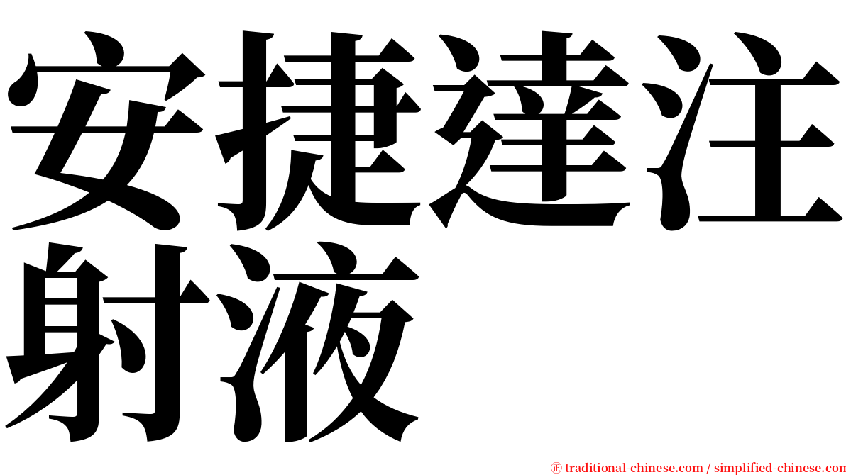 安捷達注射液 serif font