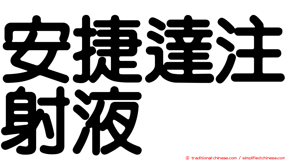 安捷達注射液