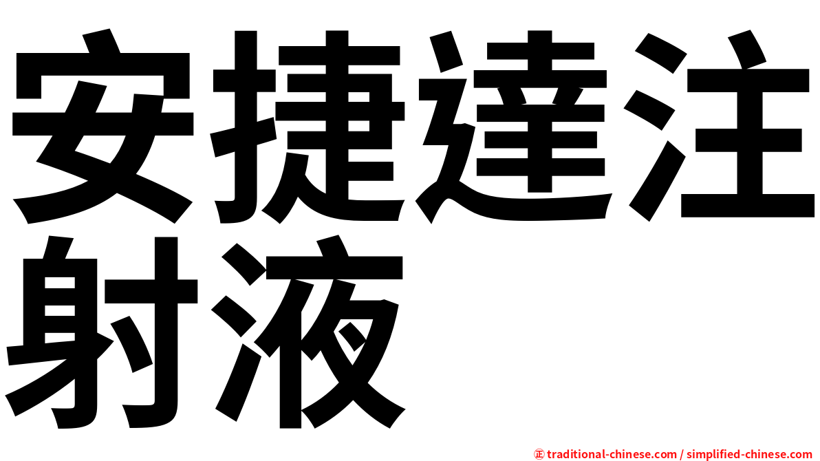 安捷達注射液