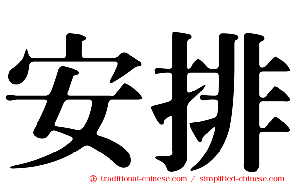 安排
