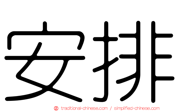 安排