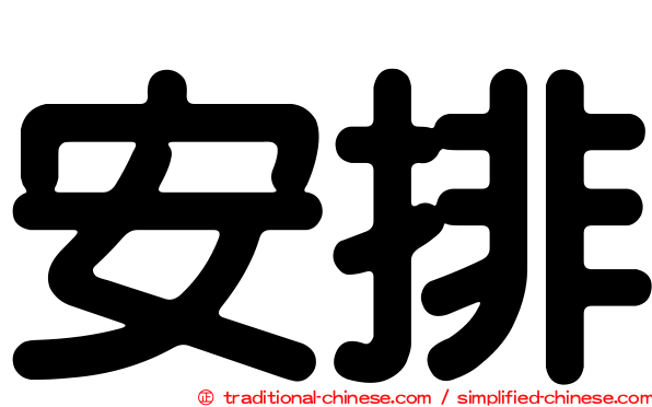 安排