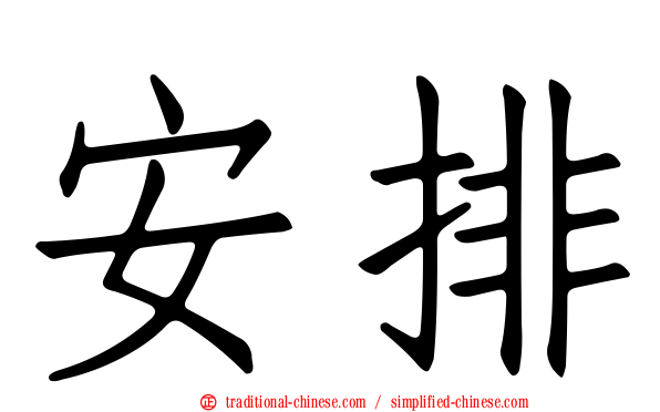 安排
