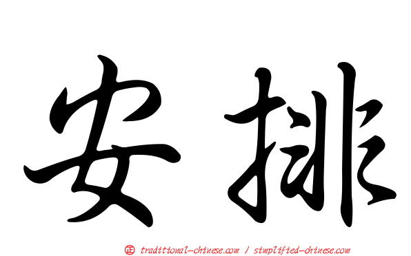 安排