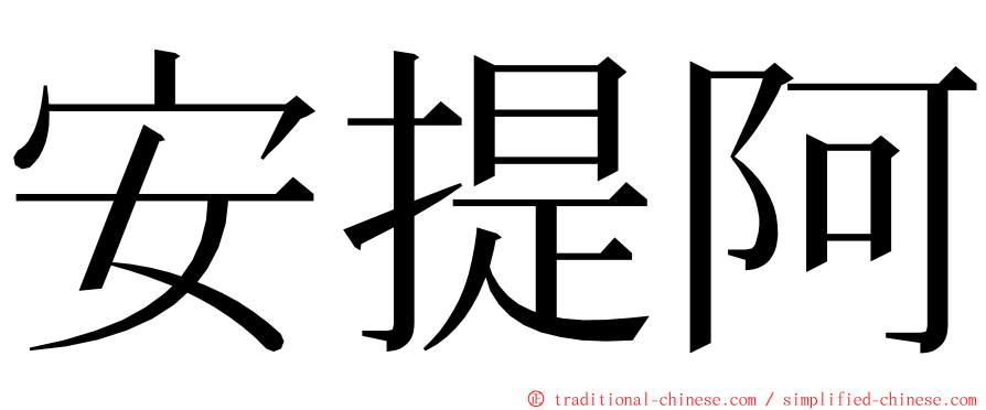 安提阿 ming font