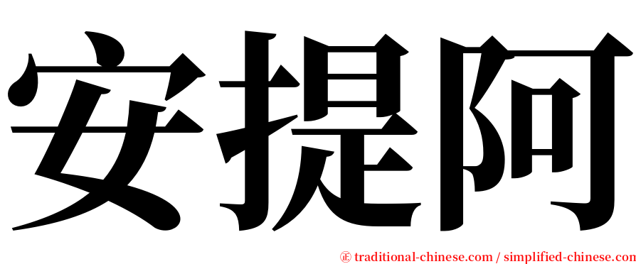 安提阿 serif font