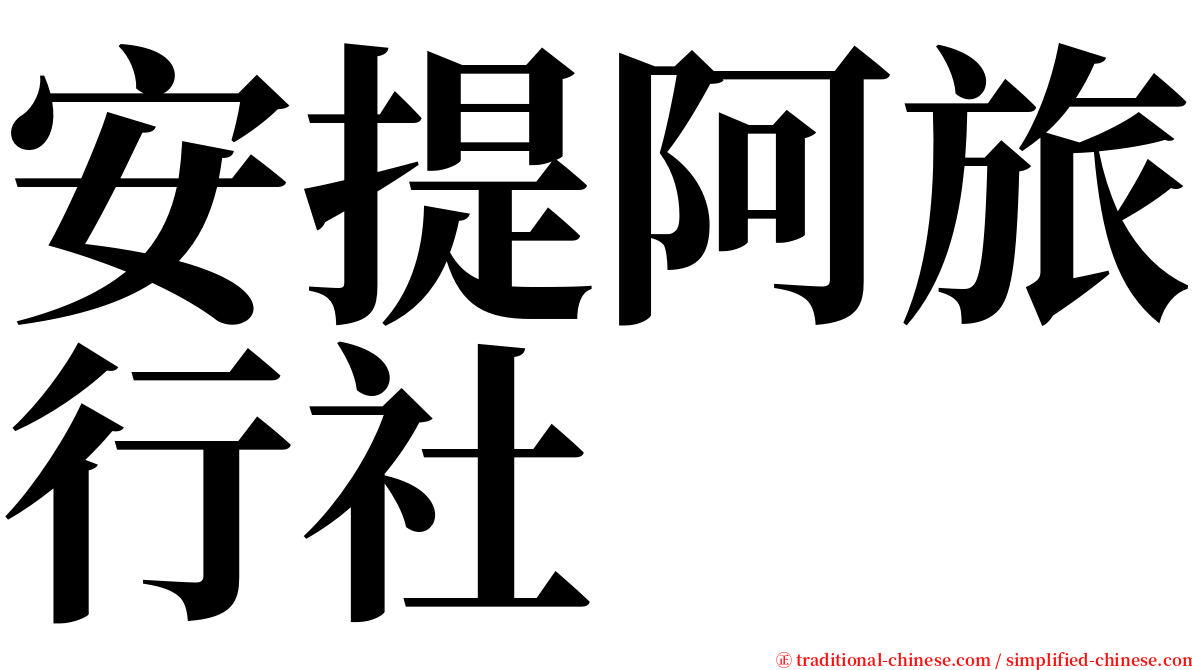 安提阿旅行社 serif font