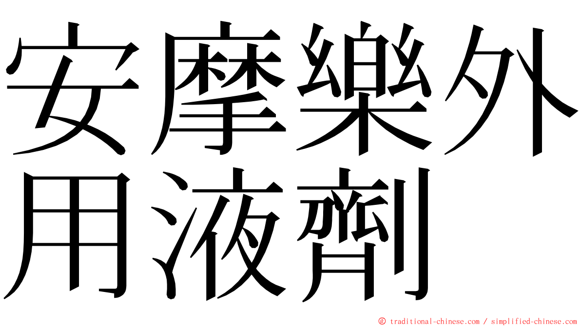 安摩樂外用液劑 ming font