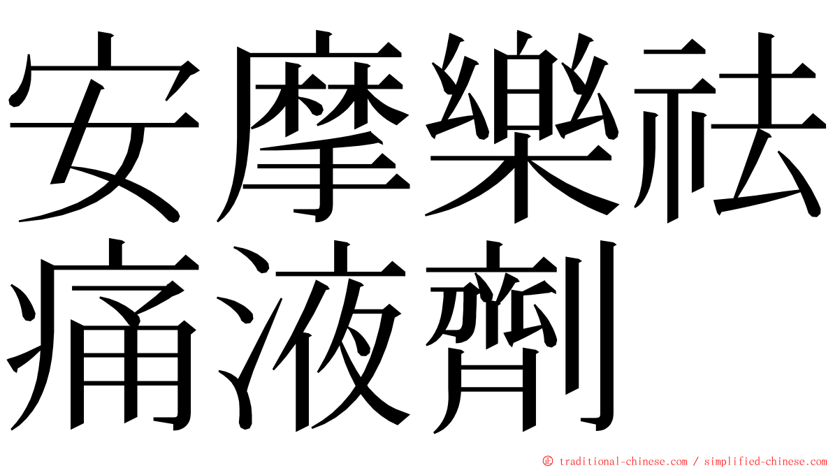 安摩樂祛痛液劑 ming font