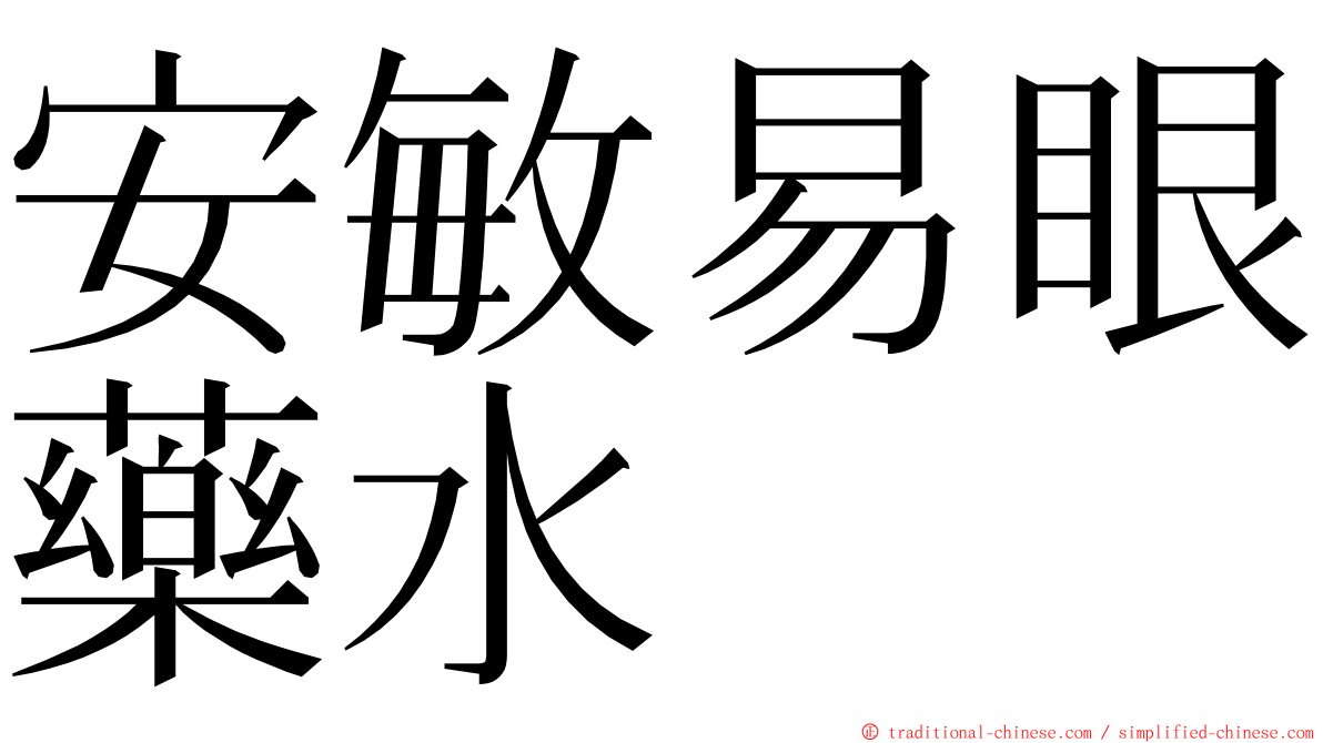 安敏易眼藥水 ming font