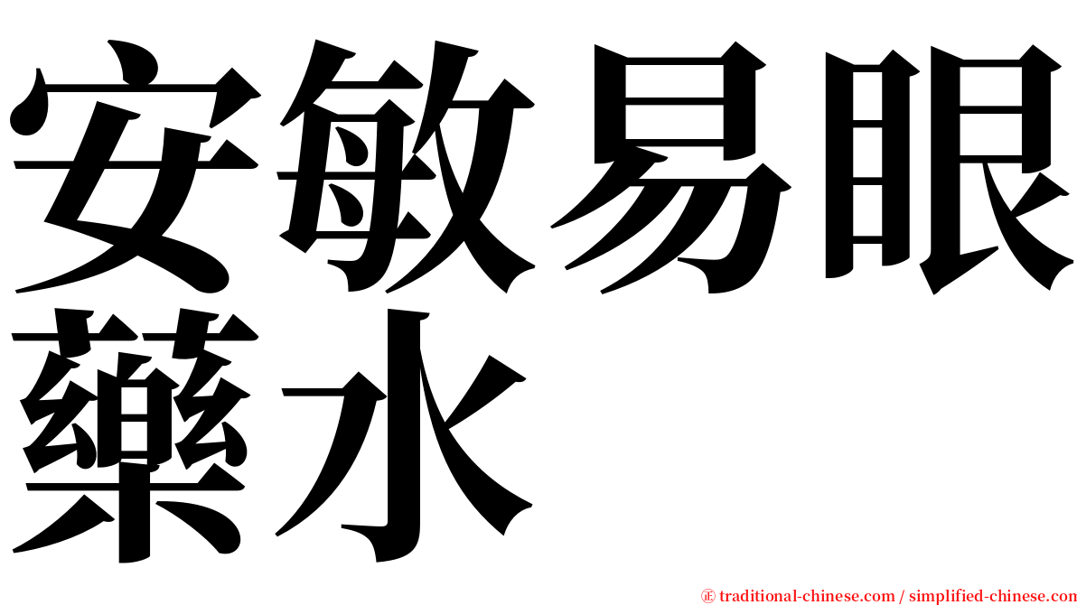 安敏易眼藥水 serif font